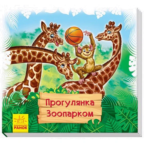 Геннадій Меламед: Прогулянка зоопарком
