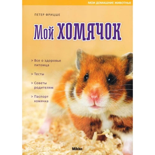 Петер Фрицше: Мой хомячок