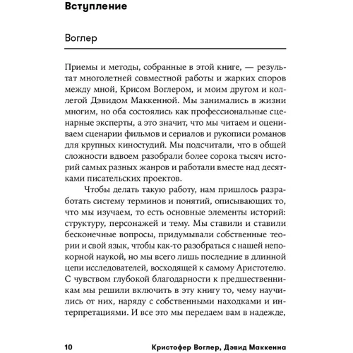 Крістофер Воглер, Девід Маккенна: Memo. Секрети створення структури і персонажів у сценарії фото 7