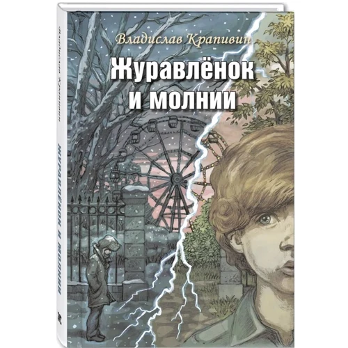 Владислав Крапивин: Журавлёнок и молнии
