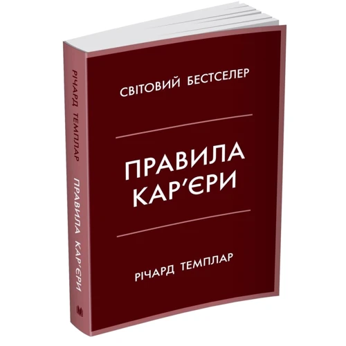 Річард Темплар: Правила кар'єри. Чіткий алгоритм персонального успіху: Кількість сторінок 296