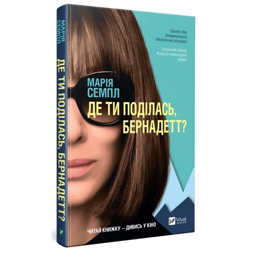 Марія Семпл: Де ти поділась Бернадетт