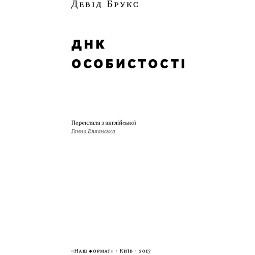 Шлях до Особистості (ДНК): Производитель Наш формат