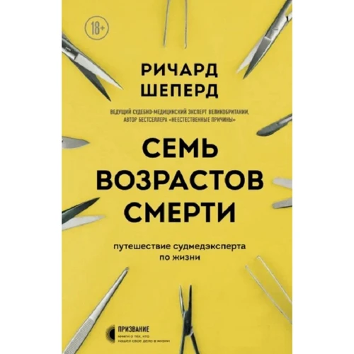 Річард Шеперд: Сім віків смерті. Подорож судмедексперта з життя