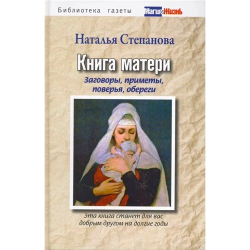 Наталья Степанова: Книга матери
