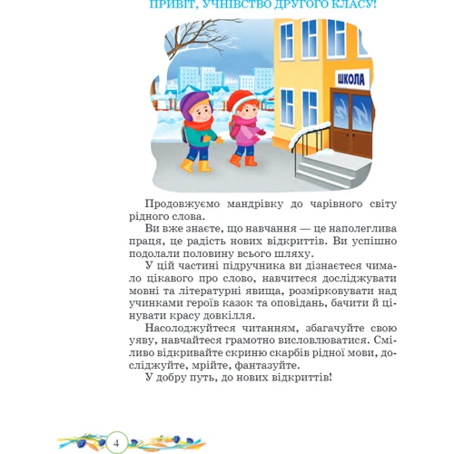 Галина Сапун, Ольга Придаток: Українська мова та читання. 2 клас. Підручник. Частина 2: ISBN 978 9660734180