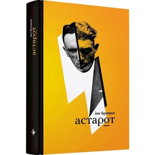 Іво Брешан: Астарот: Жанр Современная проза