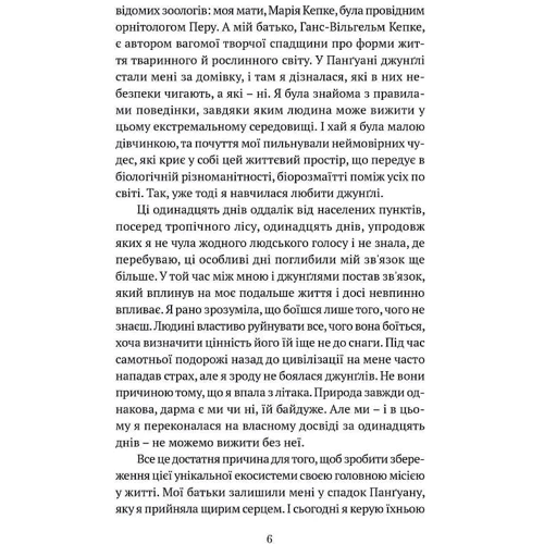 Юліана Кепке: Коли я впала з неба. Як джунглі повернули мені життя: Автор Юлиана Кепке