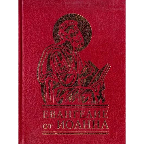 Евангелие от Иоанна