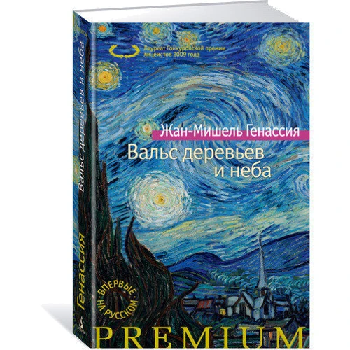 Жан-Мишель Генассия. Вальс деревьев и неба