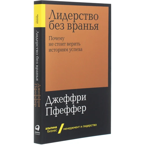 Джеффри Пфеффер: Лидерство без вранья: Автор Джеффри Пфеффер