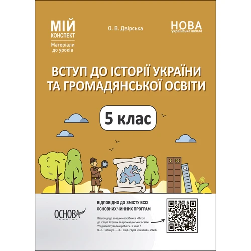 О. В. Двірська: Вступ до історії України та громадянської освіти. 5 клас. Мій конспект. Матеріали до уроків