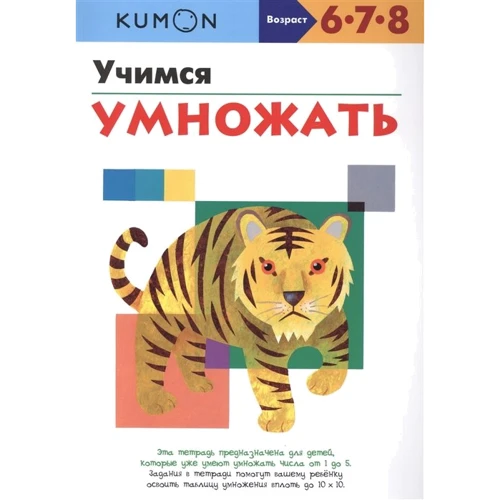 KUMON. Учимся умножать