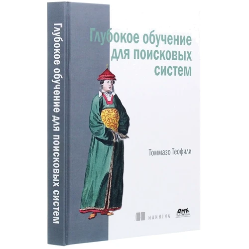 Томмазо Теофили: Глубокое обучение для поисковых систем: Производитель ДМК-Пресс