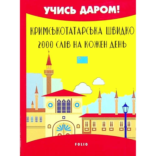 Кримськотатарська швидко. 2000 слів на кожен день