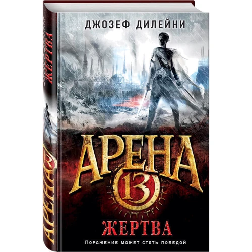 Арена 13. Жертва: Виробник Ексмо