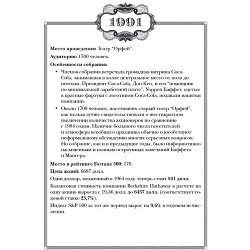 Даниэль Пеко, Кори Ренн: Университет Berkshire Hathaway: 30-летний опыт Уоррена Баффета и Чарли Мангера. Выступления на ежегодных собраниях акционеров: Количество страниц 400
