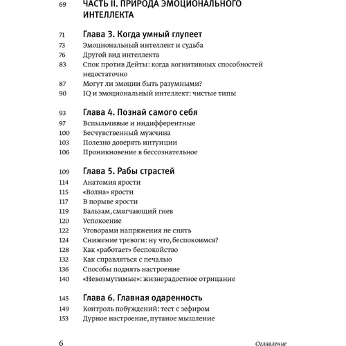 Дэниел Гоулман: Эмоциональный интеллект. Почему он может значить больше, чем IQ: Жанр Популярная психология
