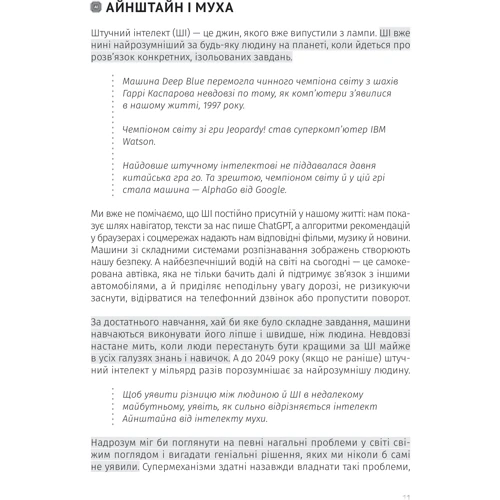 Штучний інтелект і нейромережі. Збірник самарі + аудіокнижка фото 6