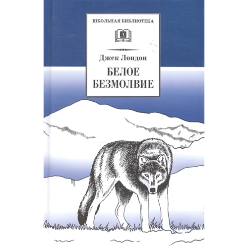 Джек Лондон: Белое безмолвие