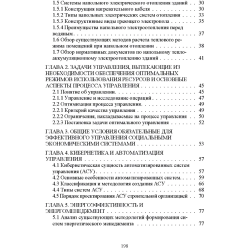 Научные методы энергоресурсосбережения энергоменеджмента, борьбы с коррозией и эффективного управления процессами: Обложка Мягкая
