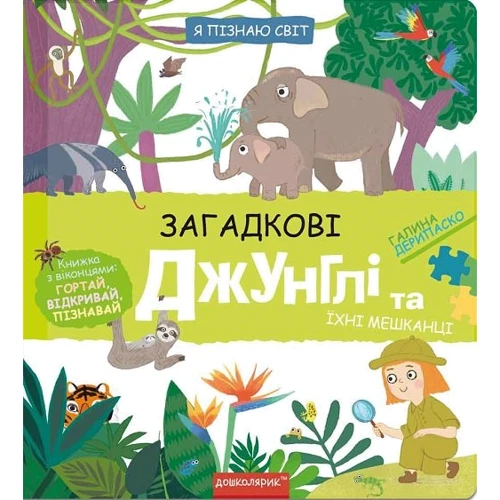 Галина Дерипаско: Я пізнаю світ. Загадкові джунглі та їхні мешканці