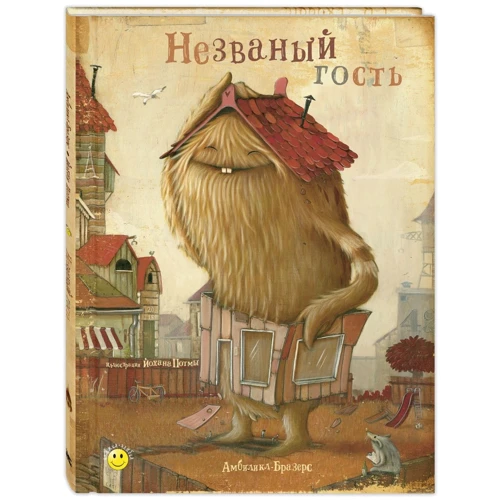 Амбілік-Бразерс: Непроханий гість