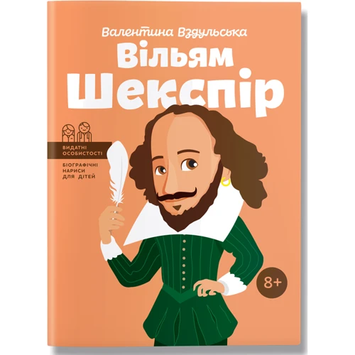 Валентина Вздульська: Вільям Шекспір