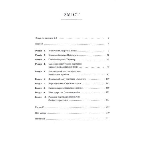 Джон Максвелл: Розвинуй у собі лідера 2.0: ISBN 978-617-776-669-7