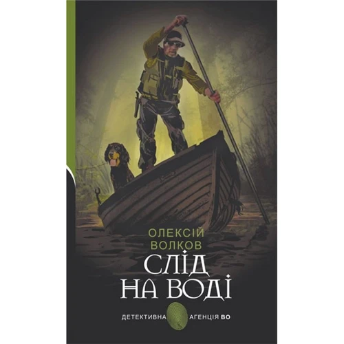 Олексій Волков: Слід на воді