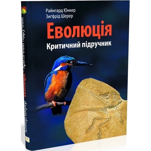 Юнкер Райнгард, Шерер Зиґфрід: Еволюція. Критичний підручник: Жанр Биология