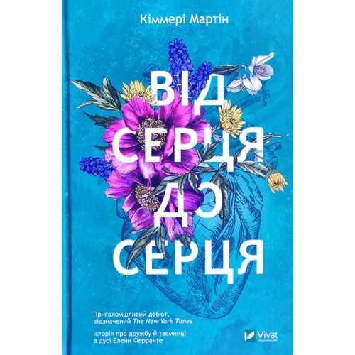 Кіммері Мартін: Від серця до серця