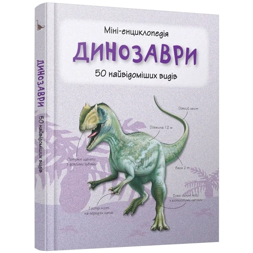 Динозаври. Міні-енциклопедія: Кількість сторінок 54