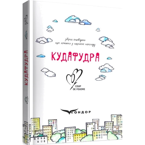 Кудафудра. Збірка оповідань: Кількість сторінок 228