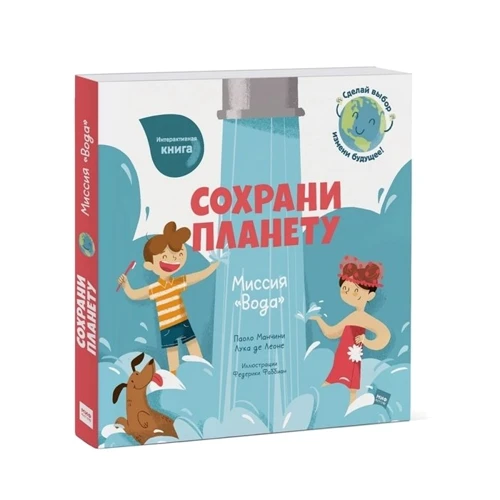 Лука де Леоне, Паоло Манчини: Сохрани планету. Миссия "Вода": Жанр Познавательная литература