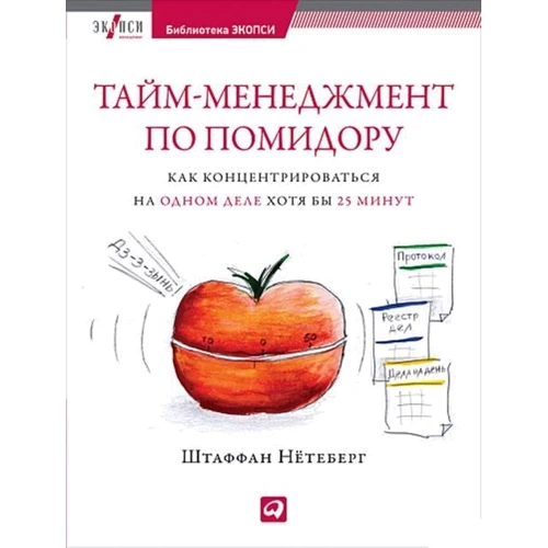 Штаффана Нетеберг: Тайм-менеджмент по помідору: Як концентруватися на одній справі хоча б 25 хвилин