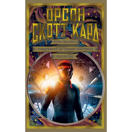 Орсон Скотт Кард: Игра Эндера. Говорящий от имени мертвых. Рассказы