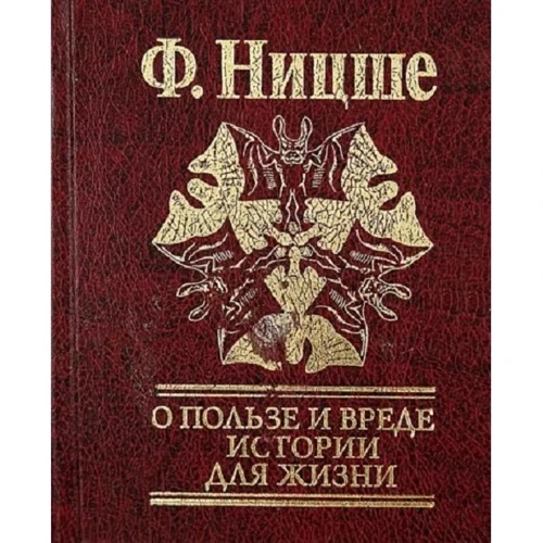 Фридрих Ницше: О пользе и вреде истории для жизни