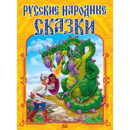 Русские народные сказки (желтая)