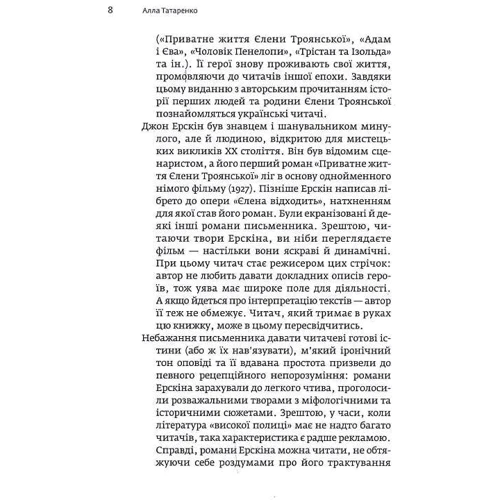 Джон Ерскін: Приватне життя Єлени Троянської. Адам і Єва, хоча Йому було видніше: Кількість сторінок 648