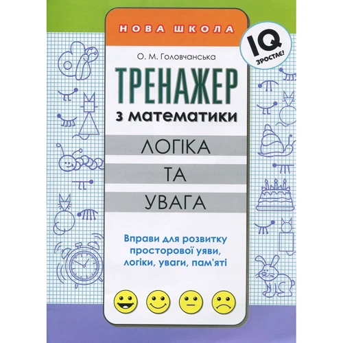 О. М. Головчанська: Тренажер з математики. Розвиток логічного мислення