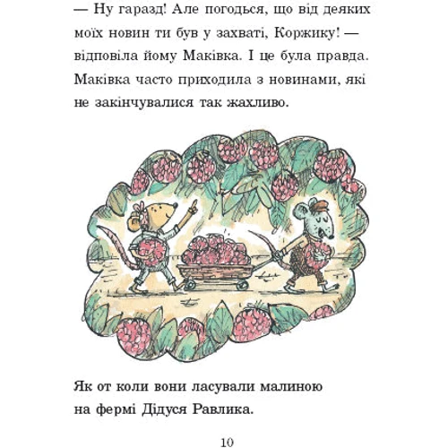 Метью Корделл: Коржик і Маківка біля парку розваг: Автор Мэтт Корделл