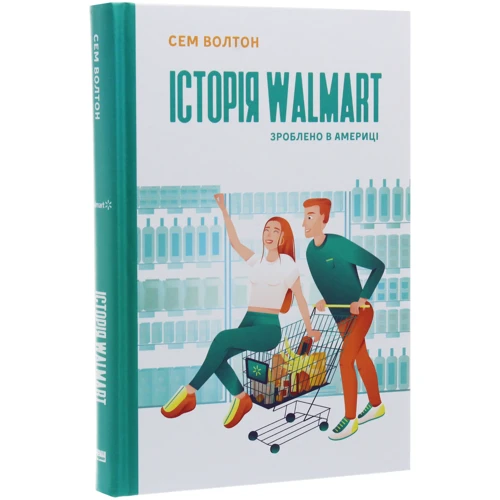Сем Волтон: Історія Walmart: Обложка Твердая