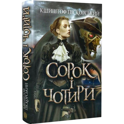 Кшиштоф Пискорський: Сорок і чотири: Автор Кшиштоф Пискорский