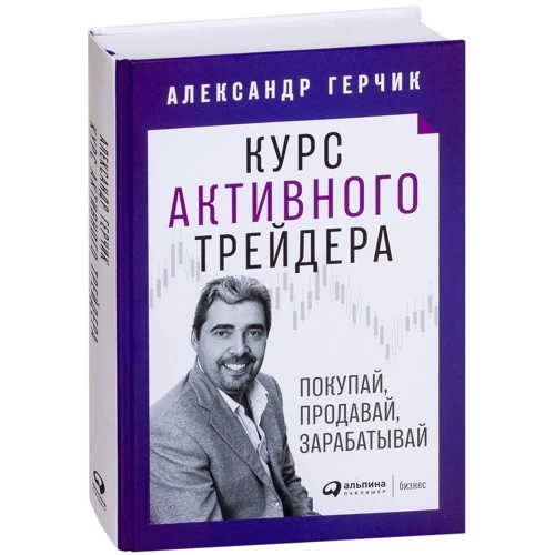 Александр Герчик: Курс активного трейдера: Покупай, продавай, зарабатывай
