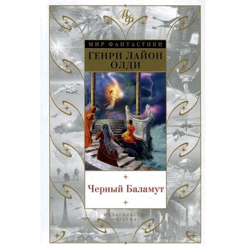 Генри Лайон Олди: Черный Баламут