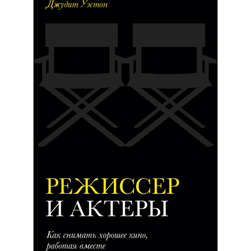 Джудит Уэстон: Режиссер и актеры. Как снимать хорошее кино, работая вместе