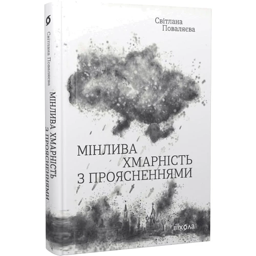 Світлана Поваляєва: Мінлива хмарність з проясненнями: Обкладинка Твердая
