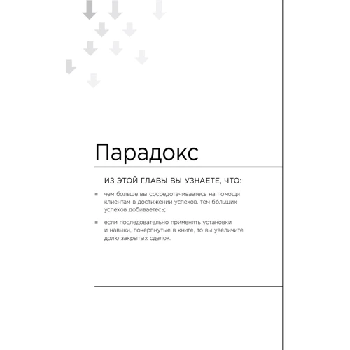 Крэйг Кристенсен, Шон Фронтц, Деннис Сьюза: Закрыть сделку. Пять навыков для отличных результатов в продажах: Количество страниц 120