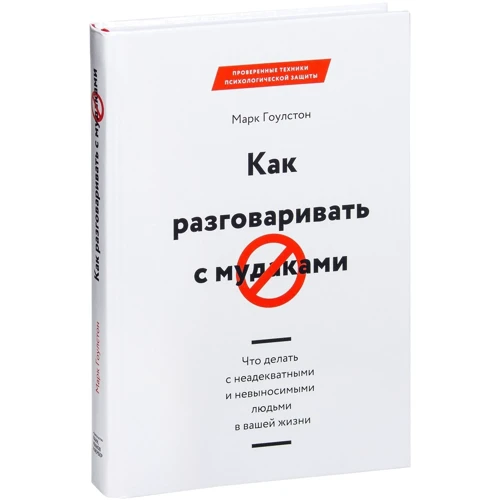 Марк Гоулстон: Как разговаривать с мудаками